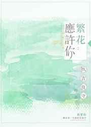 繁花如许