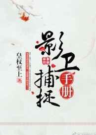 影卫捕捉手册txt