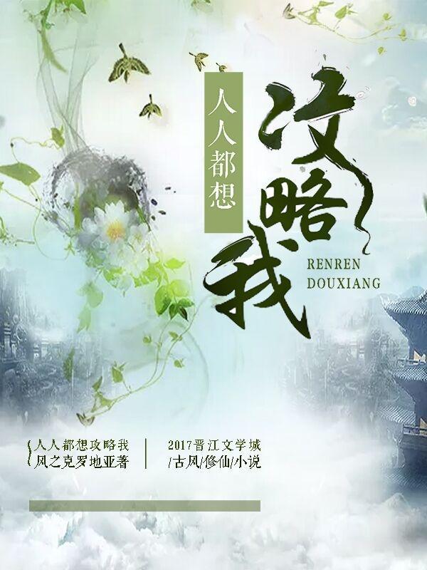 人人都想攻略女主无防盗