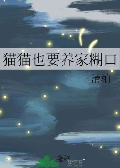 猫猫也要养家糊口txt盘