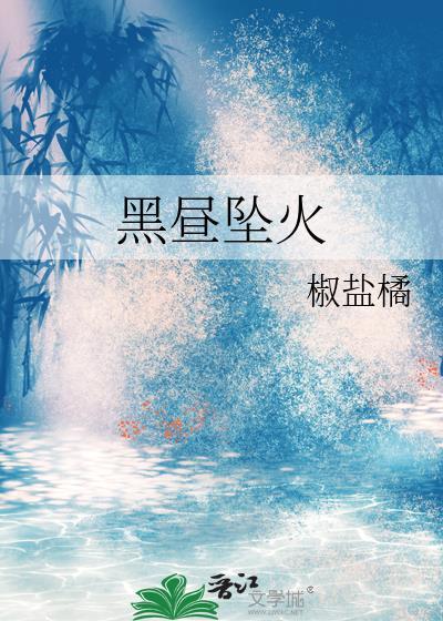 黑昼坠火 椒盐橘