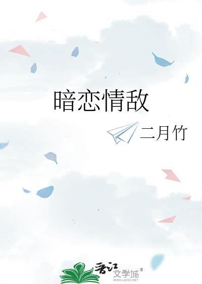 暗恋情敌by北途川笔趣阁