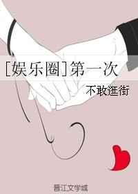 娱乐圈第一次 不敢逛街