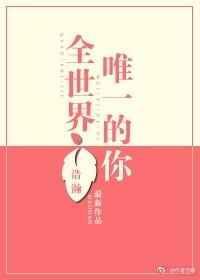 全世界唯一的你短剧合集