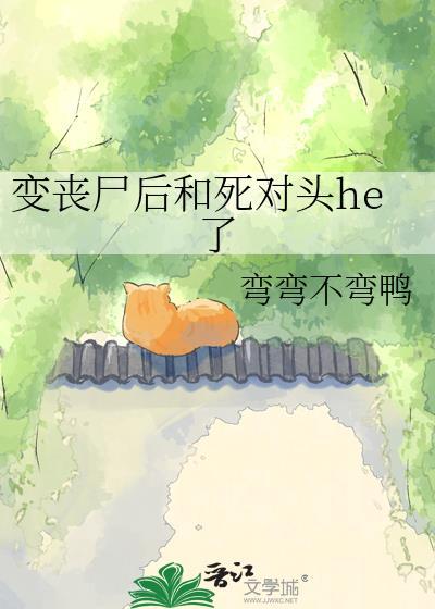 变丧尸后和死对头he了by弯弯不弯鸭百度