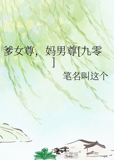 爹男尊娘女尊