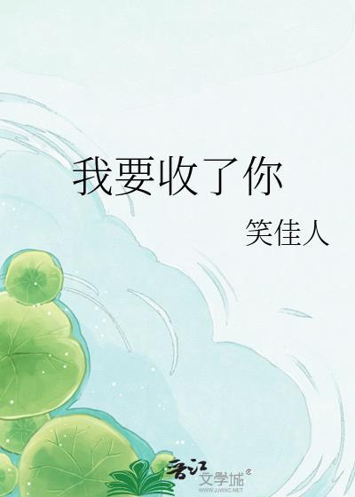 我要收了你全文免费阅读