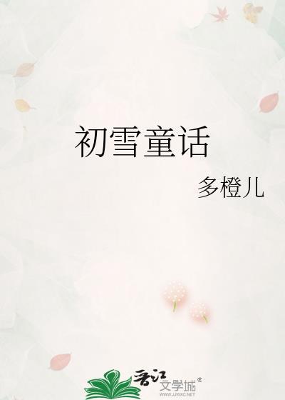 初雪童话txt盘