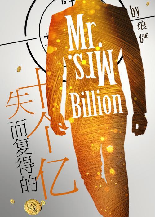 失而复得的十个亿TXT