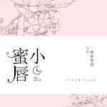 小蜜唇全文免费阅读最新章节