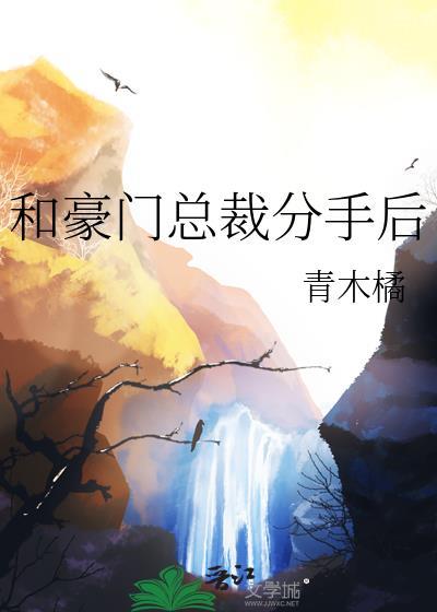 和豪门总裁退婚后[穿书