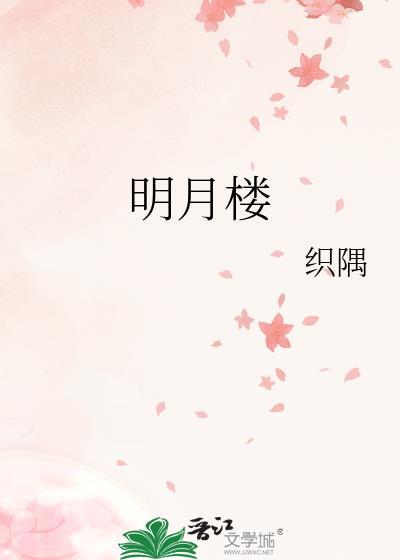 明月楼高休独倚表达什么情感