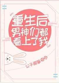 重生后男神们都看上我全文阅读