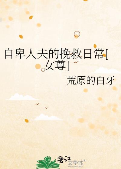 自卑人夫的挽救日常[女尊