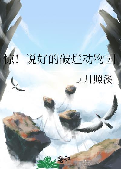 惊说好的破烂动物园