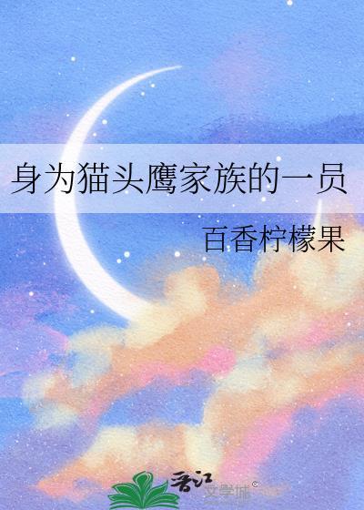 身为猫头鹰家族的一员22