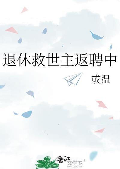 退休救世主返聘中或温免费