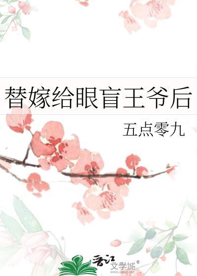 替嫁给眼盲王爷后TXT