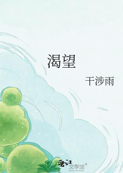 渴望激情