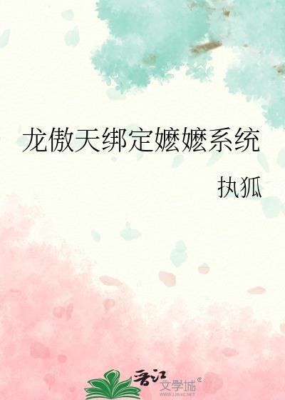 龙傲天绑定嬷嬷系统by执狐txt免费阅读