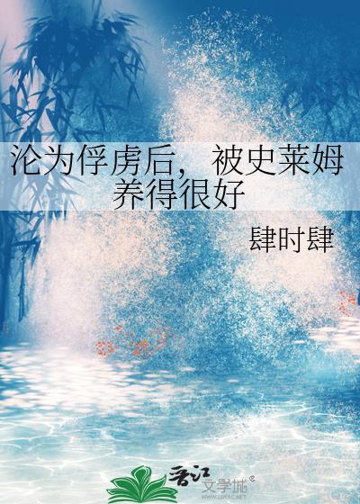 被史莱姆包裹住