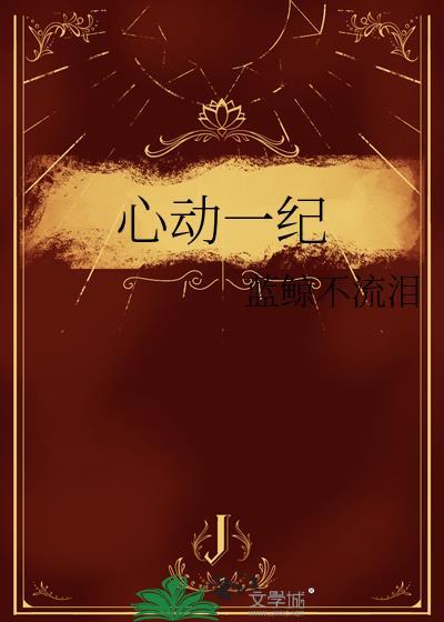 心动第一季