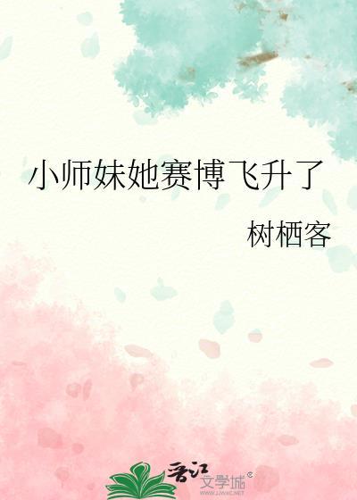 小师妹怎么这么苟