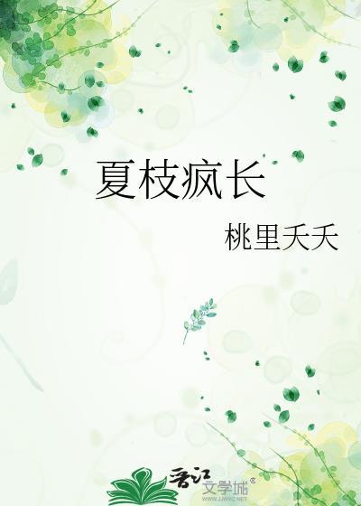 风夏枝头