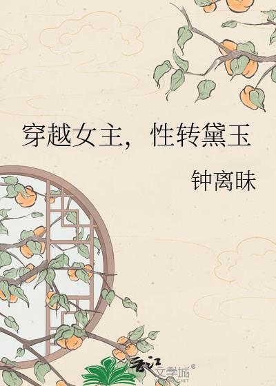 盘点穿越成黛玉的
