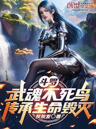 武魂是不死鸟的