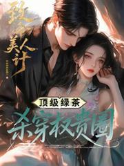 致命美人心/毁灭的追求