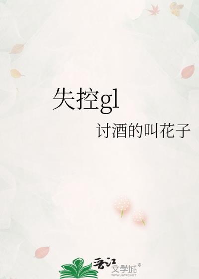 失控歌词完整版