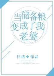 当我的储备粮们发现了彼此的存在