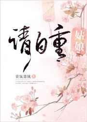 姑娘请自重温如玉