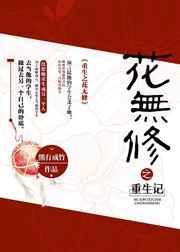 重生之花花世界