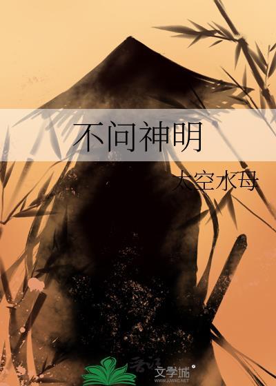 不问神明两人什么时候在一起