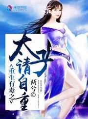 重生太子爷的恶毒前女友大结局