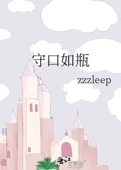 守口如瓶万淙生