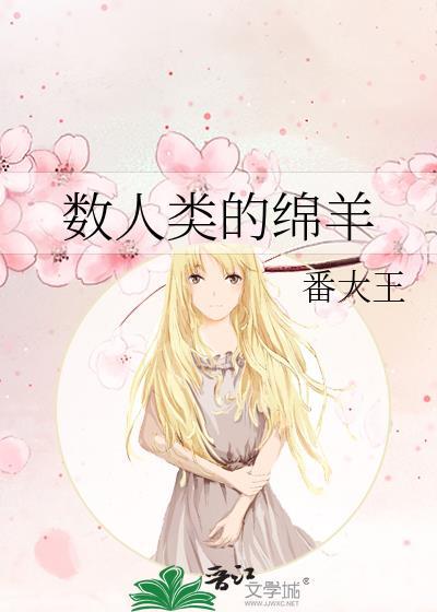 数人类的绵羊最新章节笔趣阁