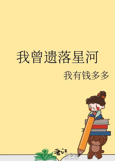 我曾遗落星河在线阅读