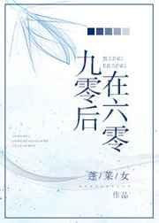六零后和九零后的异同