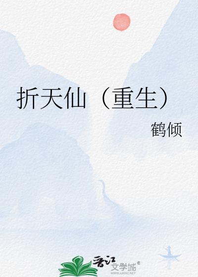 折天仙(重生)鹤倾