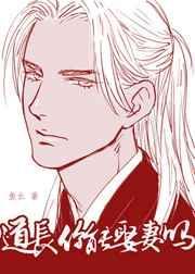 道长能结婚吗