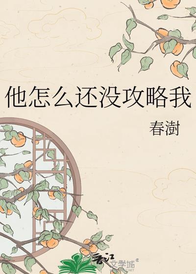 她怎么还不来攻略我gb解寅