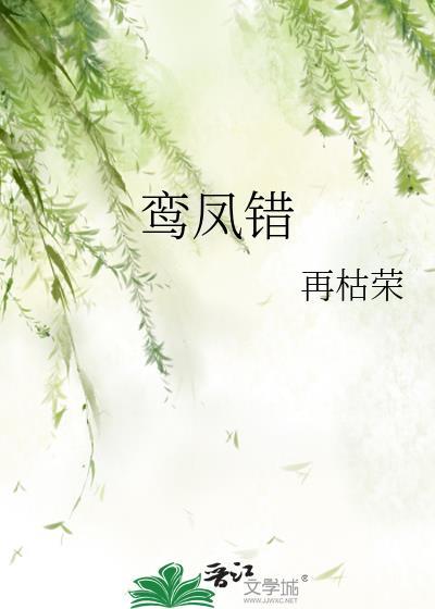 鸾凤错再枯荣全文免费阅读