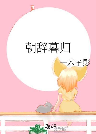 朝辞暮归txt资源