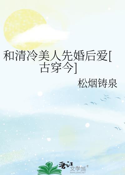 和清冷美人先婚后爱古穿今