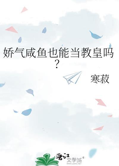 娇气咸鱼也能当教皇吗by寒菽