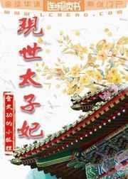 太子妃在现代下拉式6