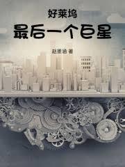 好莱坞最后一个巨星篱笆好文学